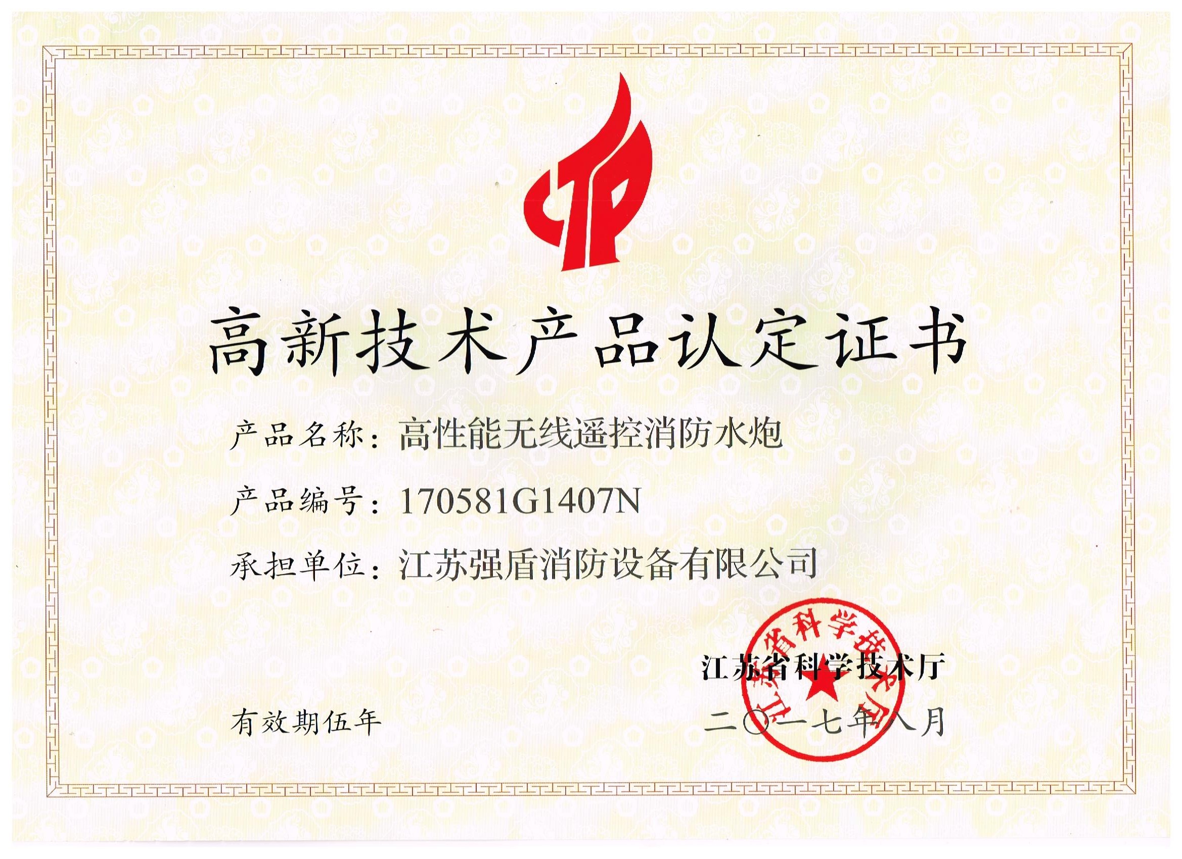 高性能无线遥控新普京网址高新技术产品认定证书